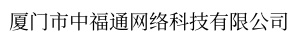 厦门市中福通网络科技有限公司